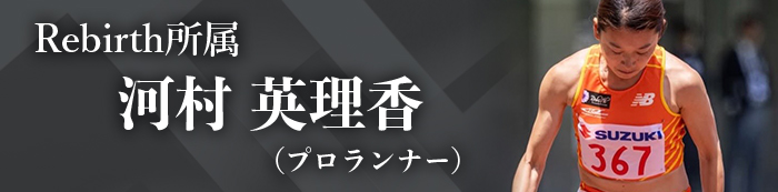 河村英理香